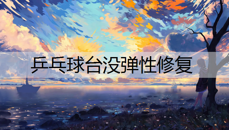 乒乓球台没弹性修复