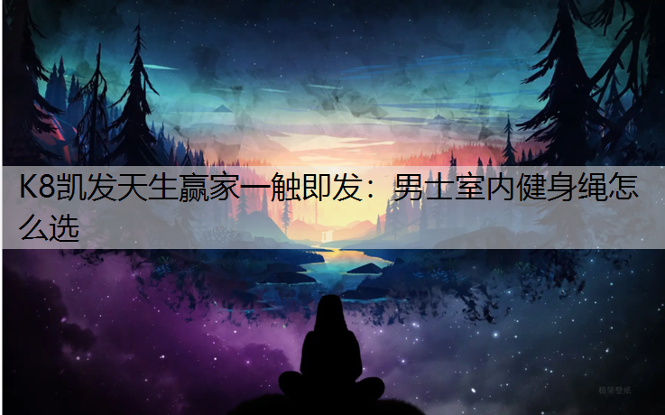 男士室内健身绳怎么选