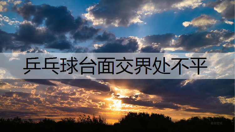 乒乓球台面交界处不平