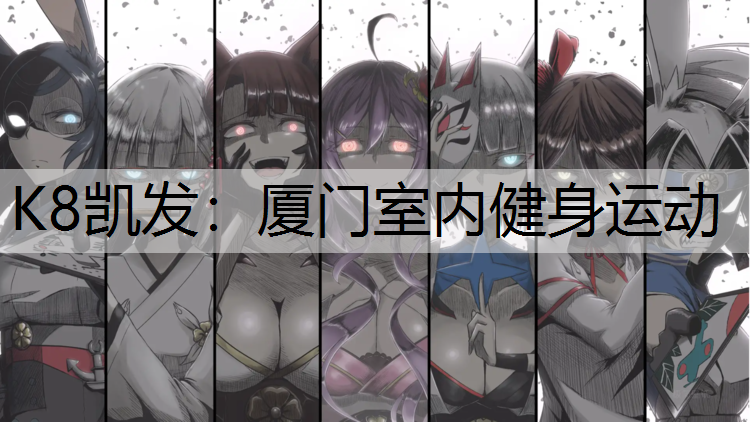 厦门室内健身运动