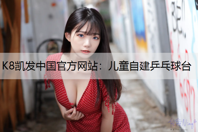 儿童自建乒乓球台