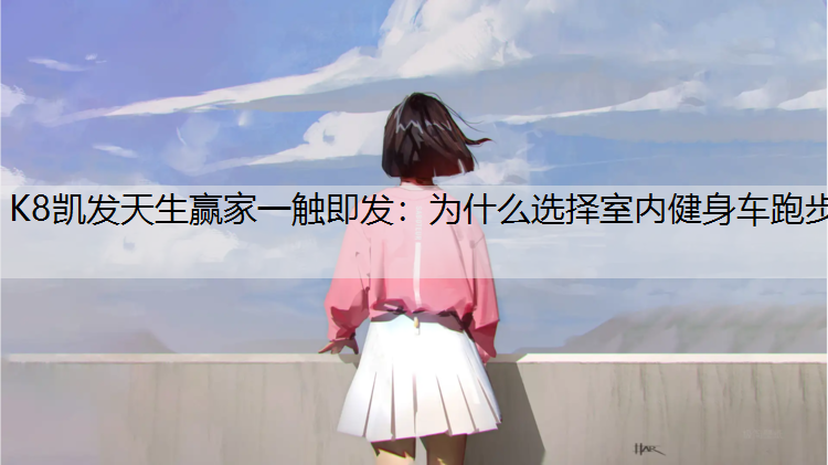 为什么选择室内健身车跑步
